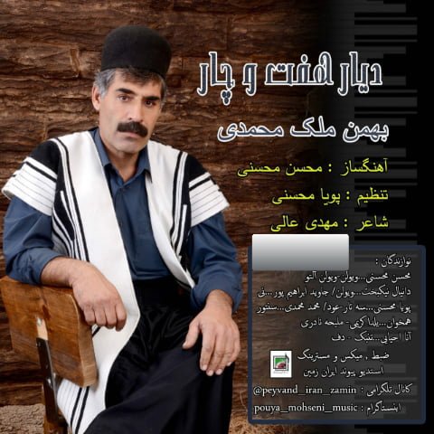 بهمن ملک محمدی دیار هفت و چهار
